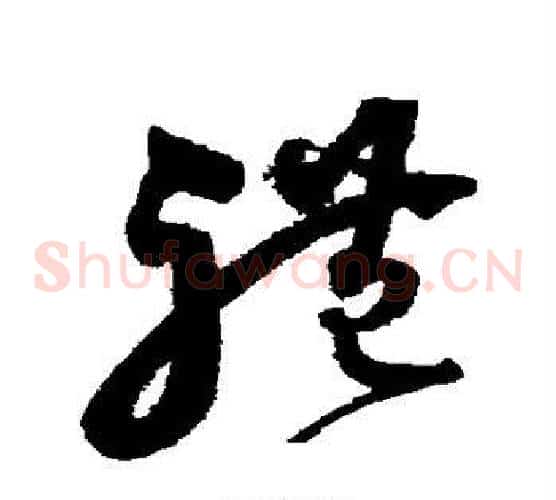 礼字沈粲毛笔草书书法写法,摘自沈粲毛笔草书书法作品