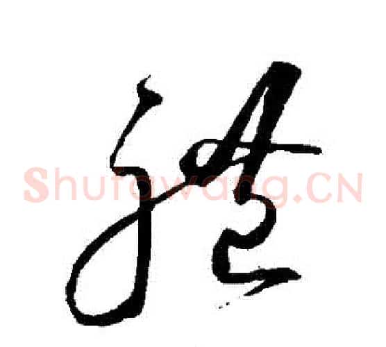 禮字沈粲毛笔草书书法写法,摘自沈粲毛笔草书书法作品
