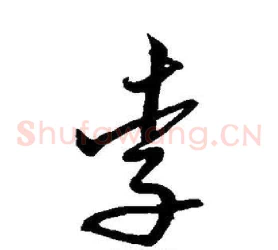 李字沈粲毛笔草书书法写法,摘自沈粲毛笔草书书法作品