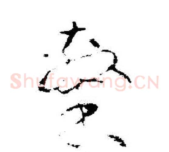 隸字沈粲毛笔草书书法写法,摘自沈粲毛笔草书书法作品