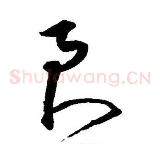 良字沈粲毛笔草书书法写法,摘自沈粲毛笔草书书法作品