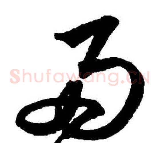 兩字沈粲毛笔草书书法写法,摘自沈粲毛笔草书书法作品