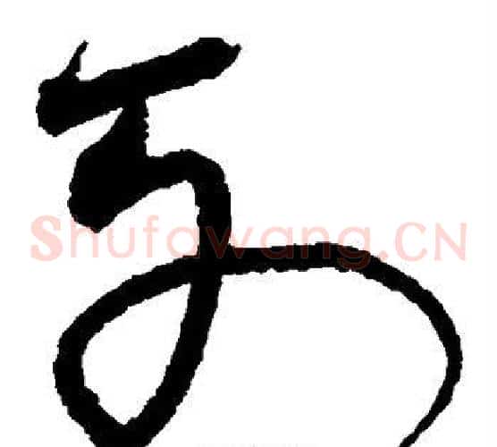 列字沈粲毛笔草书书法写法,摘自沈粲毛笔草书书法作品