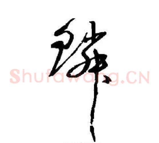鳞字沈粲毛笔草书书法写法,摘自沈粲毛笔草书书法作品
