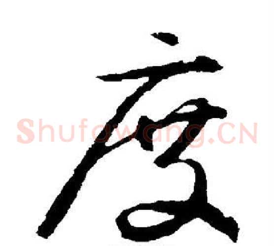 度字鲜于枢毛笔草书书法写法,摘自鲜于枢毛笔草书书法作品