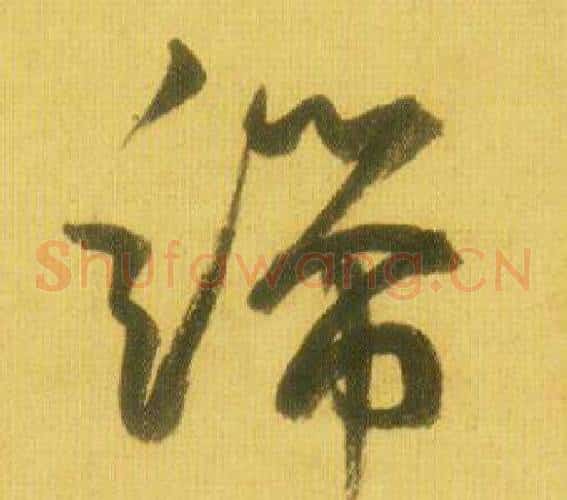 端字鲜于枢毛笔草书书法写法,摘自韩愈进学解