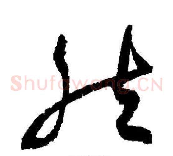 然字陆游毛笔草书书法写法,摘自陆游毛笔草书书法作品
