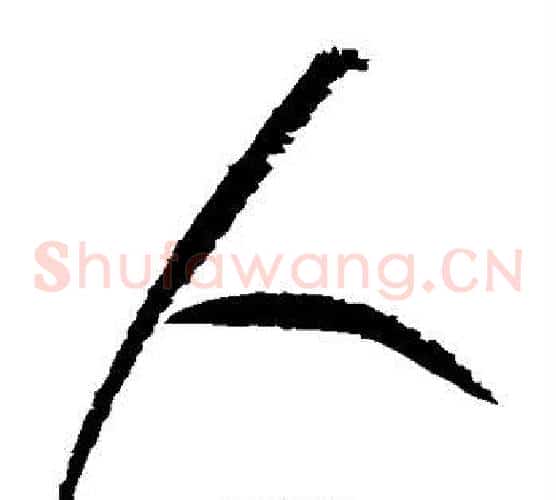 人字陆游毛笔草书书法写法,摘自陆游毛笔草书书法作品