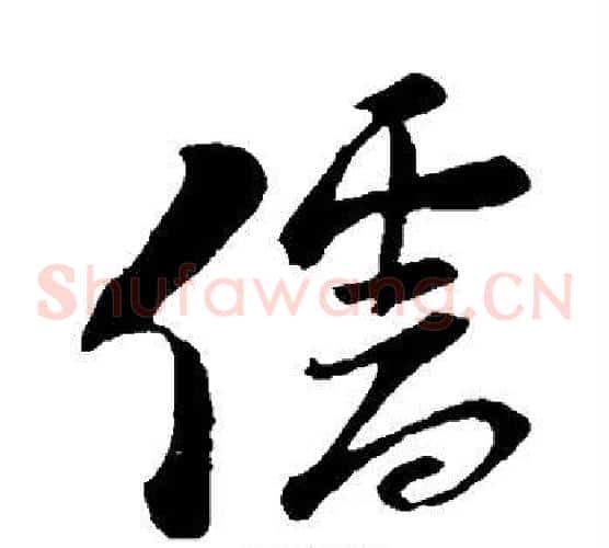 儒字陆游毛笔草书书法写法,摘自陆游毛笔草书书法作品
