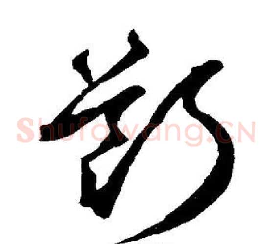 断字鲜于枢毛笔草书书法写法,摘自鲜于枢毛笔草书书法作品