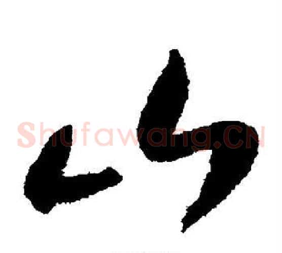 山字陆游毛笔草书书法写法,摘自陆游毛笔草书书法作品