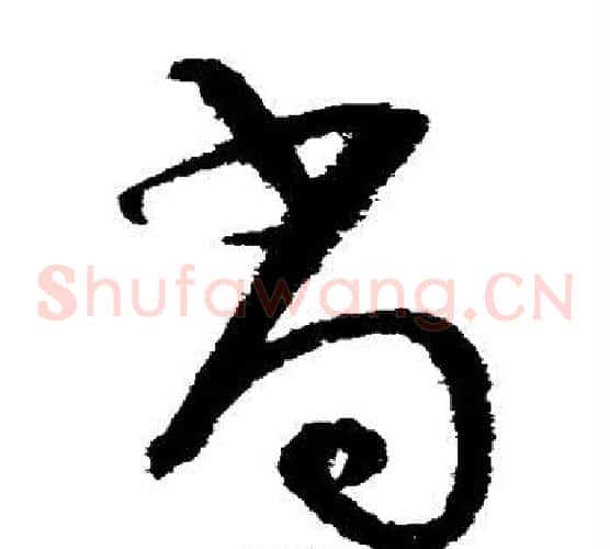 尚字陆游毛笔草书书法写法,摘自陆游毛笔草书书法作品