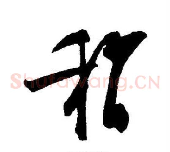 稍字陆游毛笔草书书法写法,摘自陆游毛笔草书书法作品