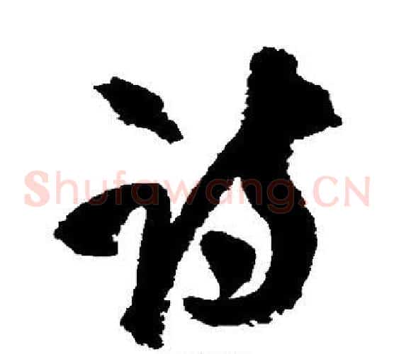诗字陆游毛笔草书书法写法,摘自陆游毛笔草书书法作品