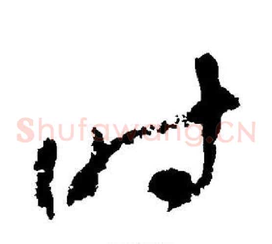 时字陆游毛笔草书书法写法,摘自陆游毛笔草书书法作品