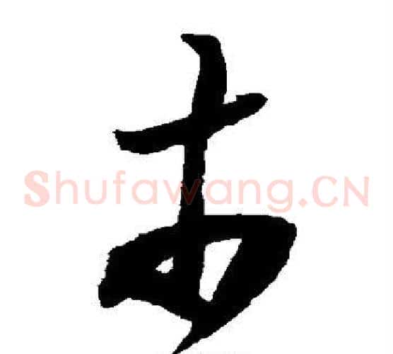 市字陆游毛笔草书书法写法,摘自陆游毛笔草书书法作品