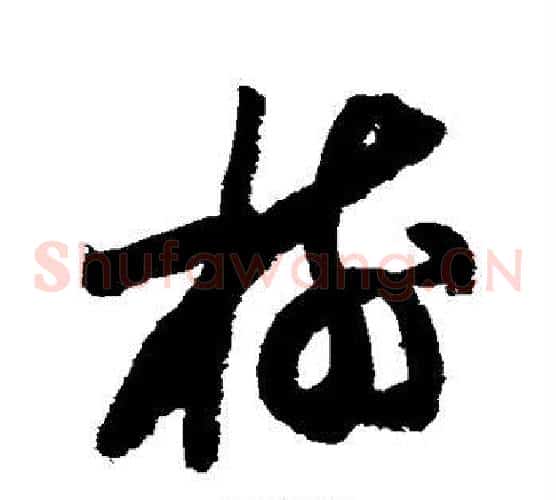 树字陆游毛笔草书书法写法,摘自陆游毛笔草书书法作品