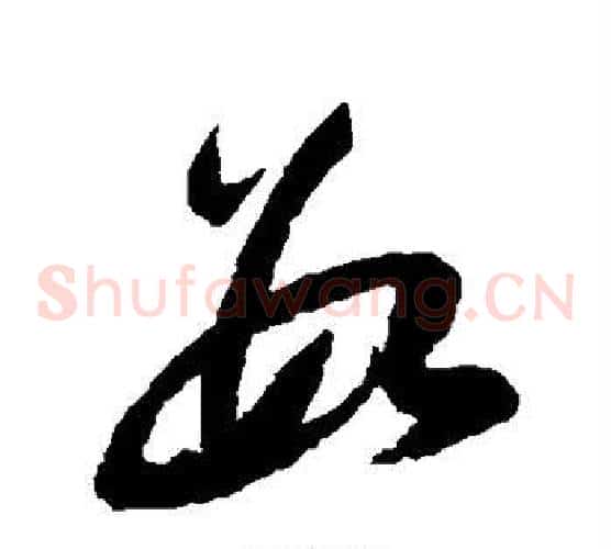 数字陆游毛笔草书书法写法,摘自陆游毛笔草书书法作品
