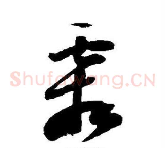 霜字陆游毛笔草书书法写法,摘自陆游毛笔草书书法作品
