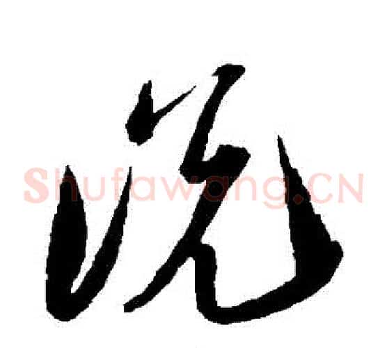説字陆游毛笔草书书法写法,摘自陆游毛笔草书书法作品