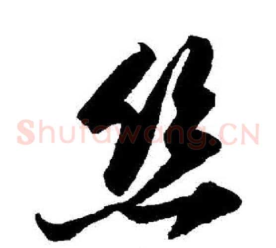 絲字陆游毛笔草书书法写法,摘自陆游毛笔草书书法作品