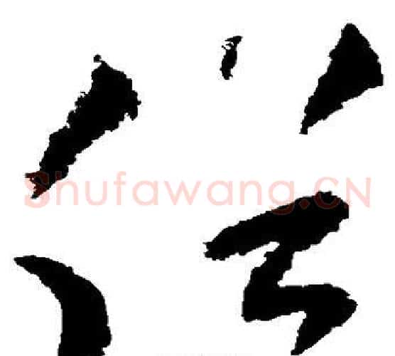 俗字陆游毛笔草书书法写法,摘自陆游毛笔草书书法作品