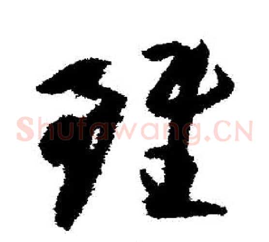 雖字陆游毛笔草书书法写法,摘自陆游毛笔草书书法作品