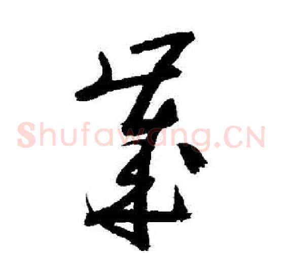 歲字陆游毛笔草书书法写法,摘自陆游毛笔草书书法作品