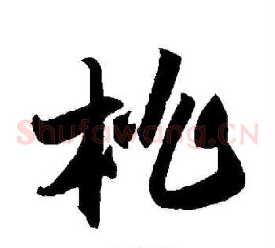 桃字陆游毛笔草书书法写法,摘自陆游毛笔草书书法作品