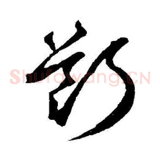 斷字鲜于枢毛笔草书书法写法,摘自鲜于枢毛笔草书书法作品