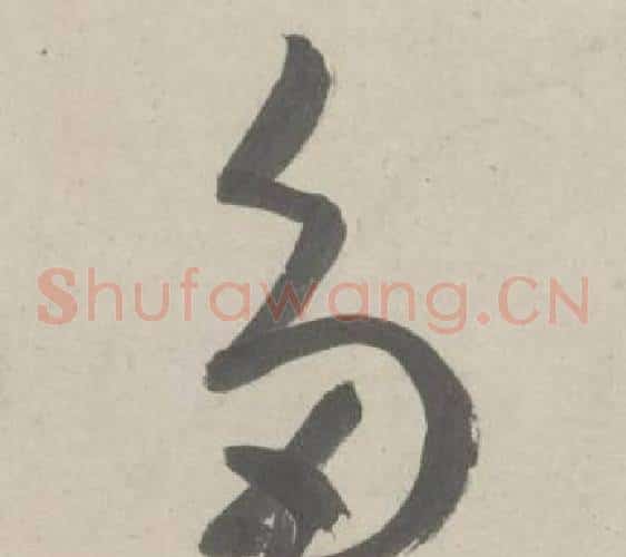 多字鲜于枢毛笔草书书法写法,摘自杜工部行次昭陵诗卷