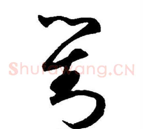 对字鲜于枢毛笔草书书法写法,摘自鲜于枢毛笔草书书法作品