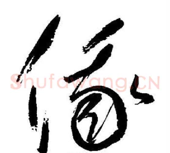 俄字鲜于枢毛笔草书书法写法,摘自鲜于枢毛笔草书书法作品