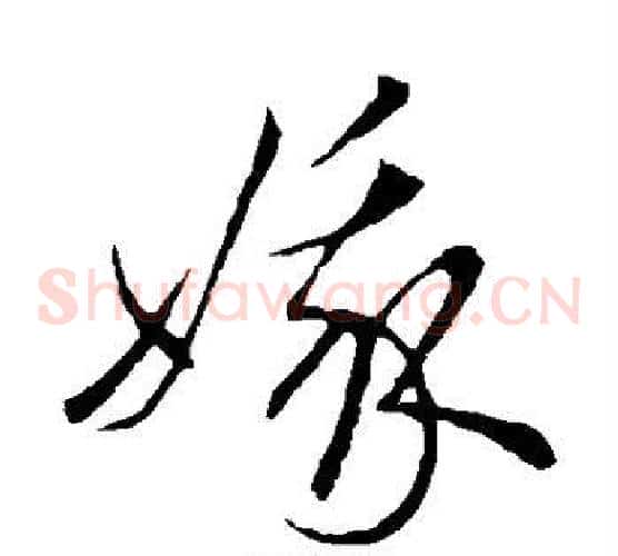 娥字鲜于枢毛笔草书书法写法,摘自鲜于枢毛笔草书书法作品