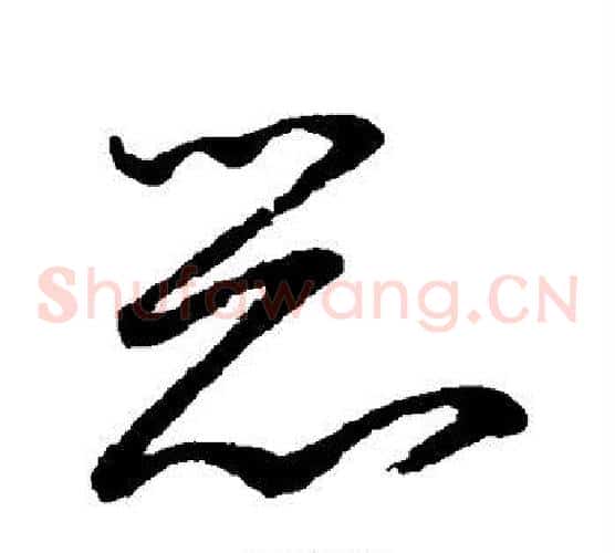 恶字鲜于枢毛笔草书书法写法,摘自鲜于枢毛笔草书书法作品