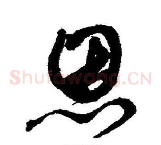 恩字鲜于枢毛笔草书书法写法,摘自鲜于枢毛笔草书书法作品