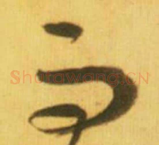而字鲜于枢毛笔草书书法写法,摘自韩愈进学解