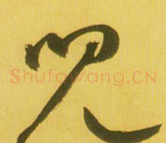 兒字鲜于枢毛笔草书书法写法,摘自韩愈进学解