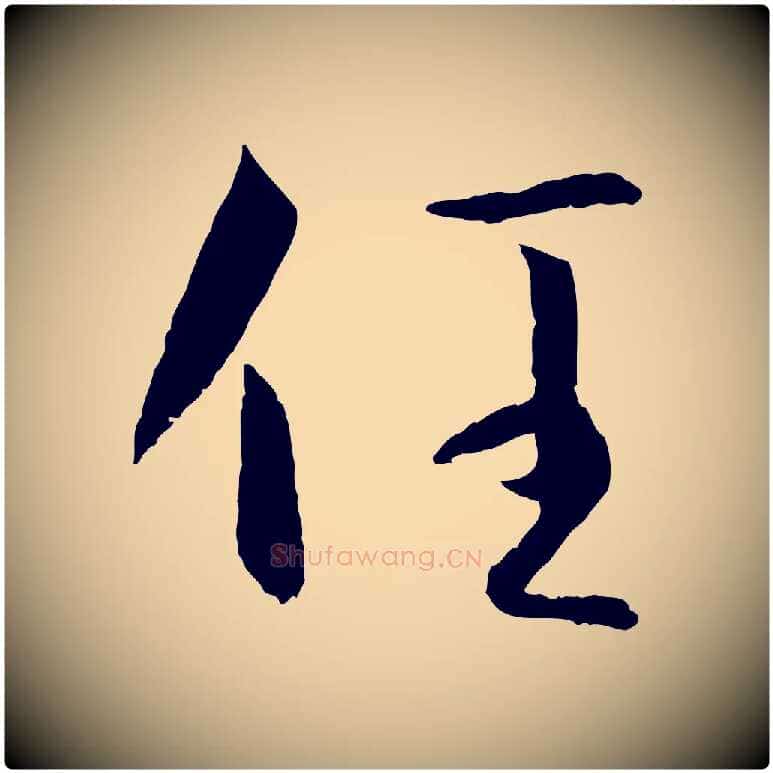 任毛笔草书写法,摘自唐代孙过庭书谱