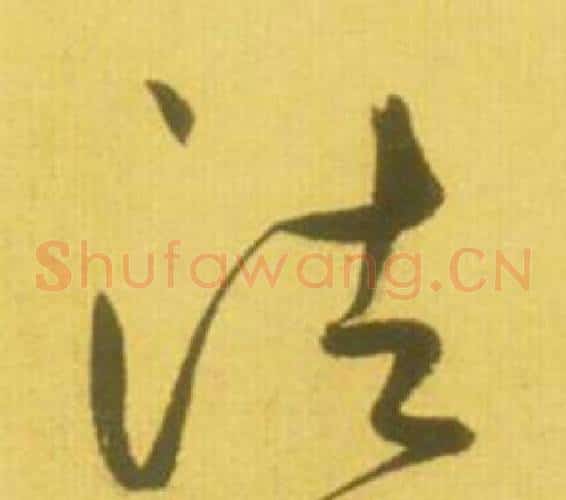 法字鲜于枢毛笔草书书法写法,摘自韩愈进学解