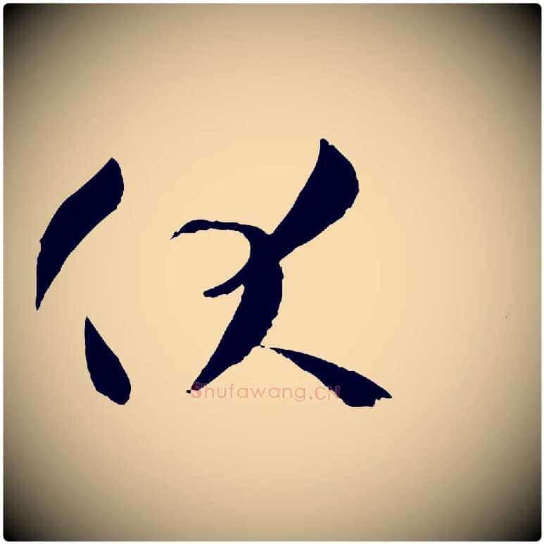 伏毛笔草书写法,摘自唐代孙过庭书谱