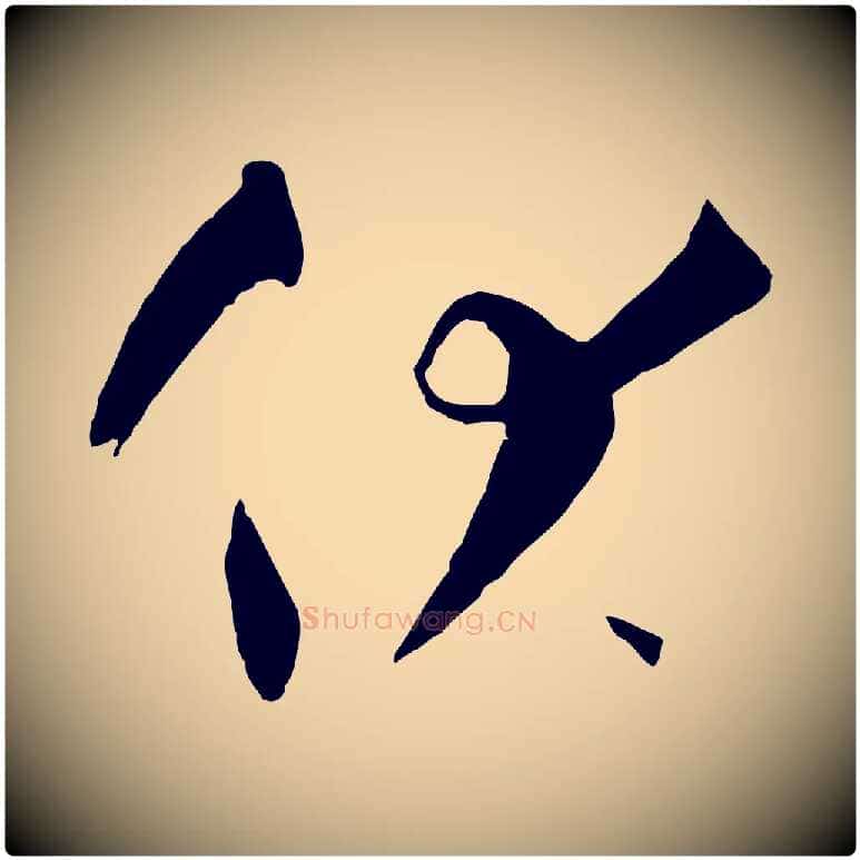 伏毛笔草书写法,摘自唐代孙过庭书谱