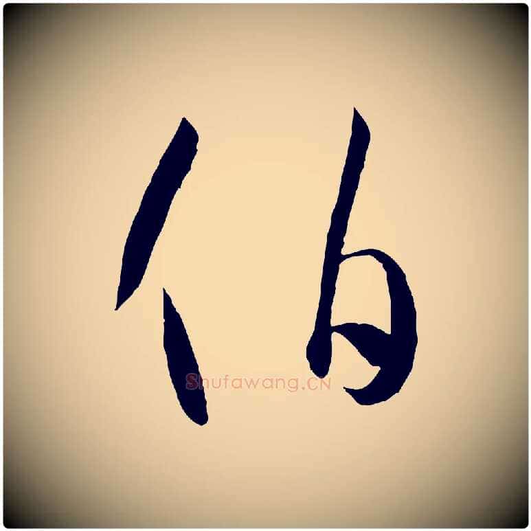 伯毛笔草书写法,摘自唐代孙过庭书谱