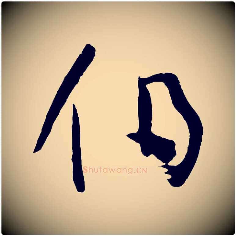 伯毛笔草书写法,摘自唐代孙过庭书谱
