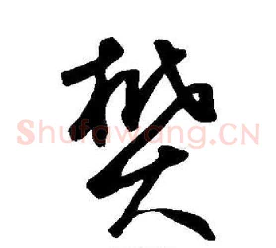 樊字鲜于枢毛笔草书书法写法,摘自鲜于枢毛笔草书书法作品