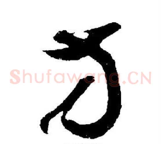 方字鲜于枢毛笔草书书法写法,摘自鲜于枢毛笔草书书法作品