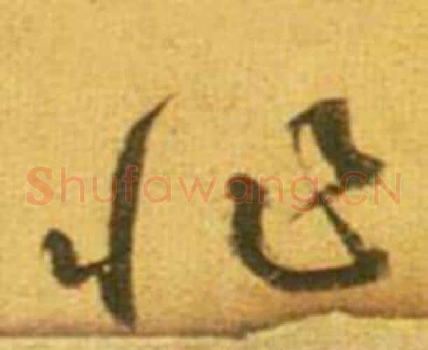 非字鲜于枢毛笔草书书法写法,摘自韩愈进学解