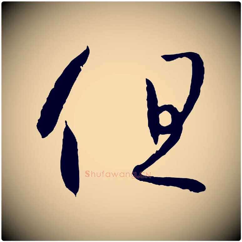 但毛笔草书写法,摘自唐代孙过庭书谱