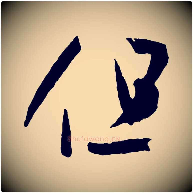 但毛笔草书写法,摘自唐代孙过庭书谱