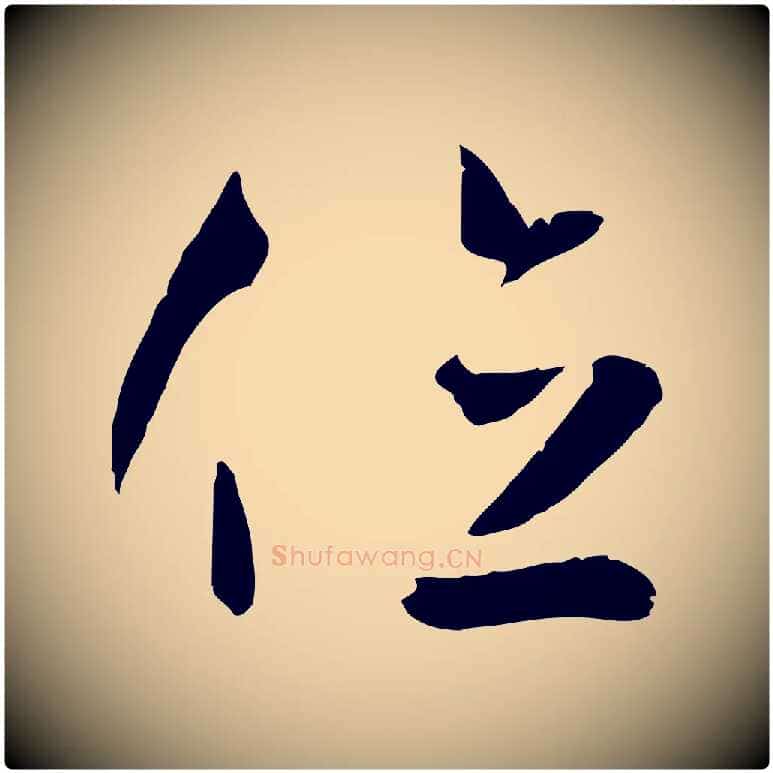 位毛笔草书写法,摘自唐代孙过庭书谱